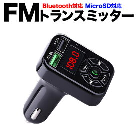 FMトランスミッター Bluetooth シガーソケット ハンズフリー USB 車載 ラジオ 通話 無線 スマホ 音楽 急速充電器 usb メモリ 車で 音楽再生 iPhone/Android 無線 カーチャージャー