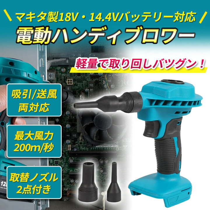 楽天市場】ハンディブロワー ミニブロワー エアダスター マキタ互換 