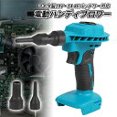 ハンディブロワー ミニブロワー エアダスター マキタ互換 makita互換 コードレス 充電式 ブロアー DIY 掃除機 吸引 吸…