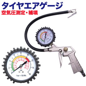 タイヤエアゲージ 空気入れ チャック エアチャック 自転車 自動車 バイク 空気圧 エア抜き 測定 調整 減圧 メンテナンス タイヤゲージ エアーゲージ 点検 タイヤ交換 アナログ 空気圧測定 減圧 充填 送料無料