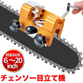 チェーンソー目立て機 手動式 チェンソー 目立て シャープナー ガイドバー ソーチェン 研磨 農業 林業 DIY メンテナンス 汎用 手動工具セット シャープナー研ぎ機 防護 ヤスリ チェーン刃の目立て 軽量 送料無料