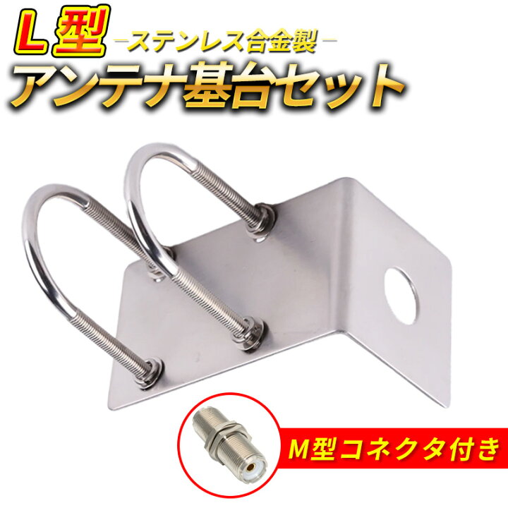 楽天市場】L型アンテナ基台 M型寸切 コネクター付き UHF モービル U字 