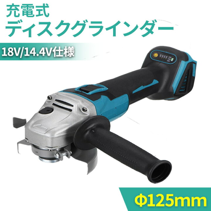 楽天市場】ディスクグラインダー 125mm 電動 充電式 18v 14.4v 互換 