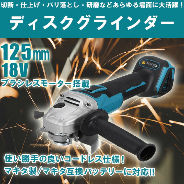 楽天市場】ディスクグラインダー 125mm 電動 充電式 18v 14.4v 互換 