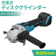 ディスクグラインダー 100mm 電動 充電式 18v 14.4v 互換 研磨機 コードレス ブラシレス DIY makita マキ…