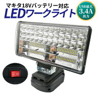 180W LED ワークライト USB充電付き マキタバッテリー 18V 投光器 互換 DIY 集魚灯 作業 防災 makita LED…