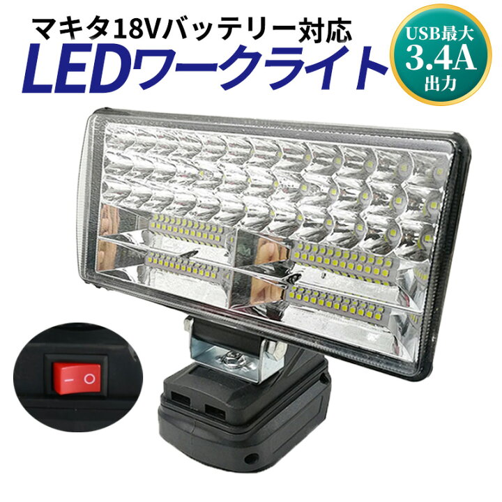 楽天市場】180W LED ワークライト USB充電付き マキタバッテリー 18V 