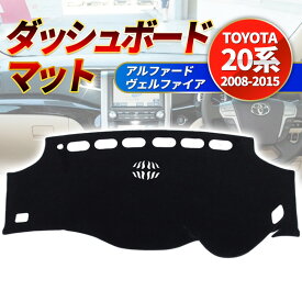 20系 アルファード ヴェルファイア ダッシュボードマット カバー 前期 後期 ダッシュマット 日焼け防止 トヨタ TOYOTA ドレスアップ ALPHARD VELLFIRE