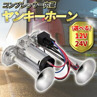 12V 24V用 爆音 ヤンキーホーン エアーホーン クラクション トラック エアーコンプレッサー内蔵 ダブルサ…