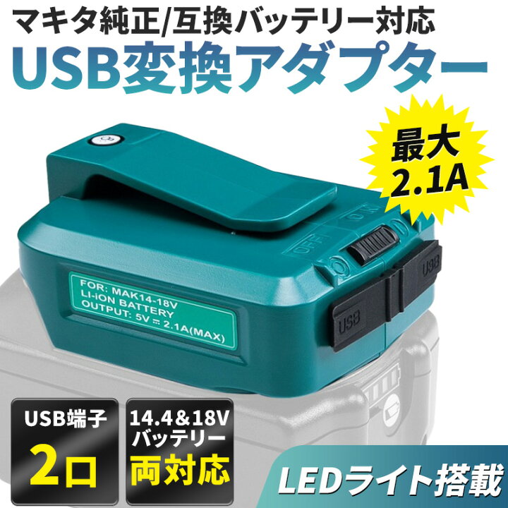 楽天市場】マキタ バッテリー アダプター 14.4v 18v 対応 2口 USB 
