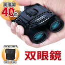 双眼鏡 ライブ コンサート フェス 望遠鏡 40×22 コンパクト 高倍率 長距離 小型 軽量 防水 22mm口径 オペラグラス 高…