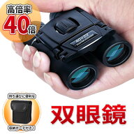 双眼鏡 ライブ コンサート フェス 望遠鏡 40×22 コンパクト 高倍率 長距離 小型 軽量 防水 22mm口径 オ…