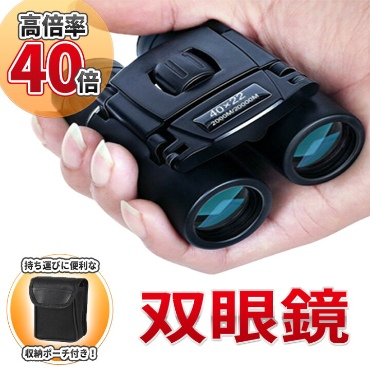 Amazon | 双眼鏡 コンサート10倍 高倍率 BAK4プリズムめがね対応 10×22 6.8° 超軽量 折り畳み 暗くならない 小型 生活防水 目幅調整 双眼望遠鏡 防振 収納袋付 天体観測/遠足/スポーツ観戦/野球相撲観戦/歌舞伎鑑賞/オペラグラス/登山など適用 レンズ用クロス | 双眼鏡 通販 | 望遠鏡 8×40 ルーフプリズム双眼鏡 大人用双眼鏡 旅行 星空観察 BAK-4 レンズ | Hongyang Studio 木ンャンスタジオ
