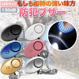 防犯ブザー LED ライト付き 通学 通勤 子ども 防犯アラーム 防犯グッズ 女性 高齢者 護身 子供 大人 介護 防犯 ベル ランドセル 小学生 男の子 女の子 小さい かわいい グッズ 大音量 防水 おしゃれ 6カラー ブザー 生活 防災 災害対策 送料無料