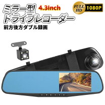 楽天市場】ドライブレコーダー ミラー型 4．3インチ バックカメラ hd 