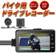 ドライブレコーダー バイク 単車 ドラレコ 前後 2カメラ オートバイ 3インチ 事故 記録 防犯対策 液晶 危…