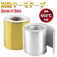 サーモテープ ゴールド シルバー 5cm×5m 耐熱 遮熱 断熱 アルミ プロテクション リフレクション バンテ…