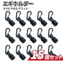 エギ エギカバー エギホルダー 15個 エギケース エギング 釣り 用品 釣り具 フックカバー 針 ヤリ コウ ケンサキ スル…