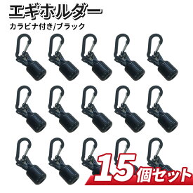 エギ エギカバー エギホルダー 15個 エギケース エギング 釣り 用品 釣り具 フックカバー 針 ヤリ コウ ケンサキ スルメ アオリ ミズ イカ