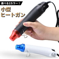 エンボスヒーター ブラック ホワイト ホットガン ヒートガン 熱風機 小型 軽量ミニハンドメイド DIY 熱収…