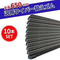 ワイパー替えゴム ワイパー ゴム フリーカット 10本 65cm 650mm サイズ 交換 汎用 フロントワイパー リア…