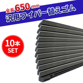 ワイパー替えゴム ワイパー ゴム フリーカット 10本 65cm 650mm サイズ 交換 汎用 フロントワイパー リアワイパー 運転席 助手席 互換 国産車 輸入車