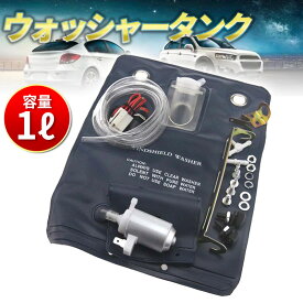 ウォッシャータンク カンガルータイプ ポンプ付き 冷却 ウィンドウ 12V ラジエーター インタークーラー オイルクーラー バッグ 旧車 メンテナンス 汎用 社外品