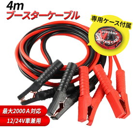 【数量限定訳アリ特価】 ブースターケーブル 4m 2000A 汎用 12V 24V バッテリーケーブル 絶縁カバー クリップ ソフトラバー バッテリー上がり 救護 トラブル 自動車 ジャンプスターター 緊急用 トラック