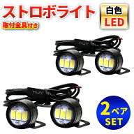 2組セット LED ストロボライト SMD5730 高輝度 IP68 防水 防塵 ステー付き 12V 汎用 2灯 配線付き バイク…