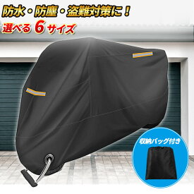 バイクカバー 厚手 大型 M L XL XXL XXXL XXXXL 2L 3L 4L 2XL 3XL 4XL 防水 撥水 防犯 防塵 紫外線 雨 砂 ホンダ ヤマハ カワサキ スクーター 原付 オートバイ クルーザー 黒