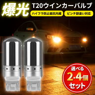 T20 ステルスウインカーバルブ ウィンカー アンバー LED 144連 ピンチ部違い ウインカー オレンジ ハイフ…