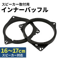 インナーバッフル 汎用 車用 16cm 17cm 2個 4個 カースピーカー スペーサー バッフルボード ドアスピーカ…