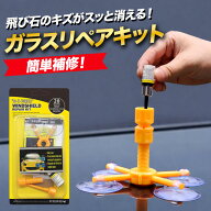 フロントガラス リペアキット 飛び石 ひび割れ キズ 補修 修理 DIY レジン 車用 ガラス修復 フロントガラ…