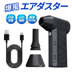 エアダスター 電動 充電式 ブロワー コードレス 小型 軽量 超強力 4段階風量調整 USB-C 高速回転 洗車 電動除雪機 車用掃除機 落ち葉 LED PC掃除 キーボード カメラ 精密機器対応