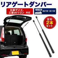 デイズ ekワゴン ekカスタム リアゲート B21W B11W ダンパー リアゲートダンパー 互換品 日産 NISSAN 三…