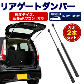 デイズ ekワゴン ekカスタム リアゲート B21W B11W ダンパー リアゲートダンパー 互換品 日産 NISSAN 三菱 交換 バックドアダンパーリアゲート 左右セット 2本 ブラック 5802A497 5802A498 90450-6A00G 90451-6A00G