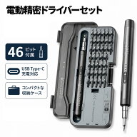 精密ドライバー セット 電動 46in1 小型 ペン型 Type-C 充電式 グレー 38本 正逆転 切り替え ビット Y型 …