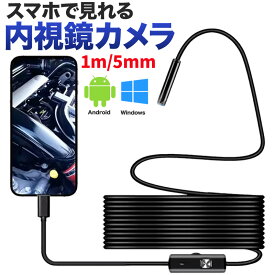 1m 内視鏡カメラ ファイバースコープ アンドロイド Android 対応 Type-C MicroUSB 防水 OTG 検査カメラ エンドスコープ LEDライト付き カメラ マイクロスコープ PC スマホ対応 ミラー マグネット フック 付属 スネークカメラ スネイクカメラ 光調節可能