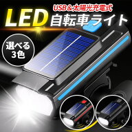 自転車 ライト 自転車ライト LED ソーラー充電 ホーン ベル 120dB 後付け USB 充電式 LEDライト 4段階照…