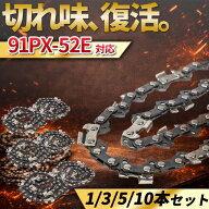 チェーンソー 替刃 91PX-52E 91VXL-52E ソーチェーン 互換 1本 3本 5本 10本 汎用 ガイドバー 14インチ 3…
