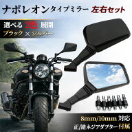 【取り扱い開始記念￥1,980+20日製品保証】 ナポレオン ミラー タイプ バイク ミラー スクエア 左右セッ…