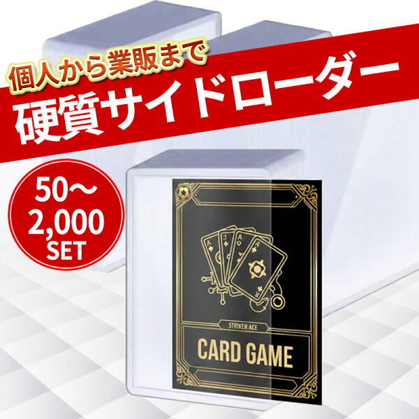 サイドローダー 100枚 50枚 業販 2000枚 1000枚 500枚 トップローダー カードローダー 横入れ 硬質 カードケース B8 トレカ ポケカ ポケモンカード 遊戯王 デュエマ  スリーブ 推し活 大量 まとめ買い トレーディングカード 保護 収納