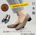 【68％OFF】パンプス　高級　本革　子羊革　履きやすい　外反母趾対応　幅広　甲高　オシャレ　3E　日本製　送料無料　227