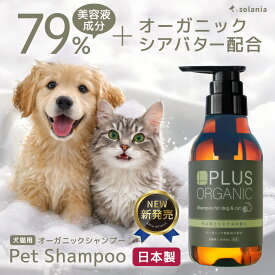 犬 シャンプー 【79%美容液成分 オーガニックシアバター配合】 オーガニック 無添加 30種の植物由来 トリマー講師推奨 国産 犬用兼猫用 solania ソラニア 消臭 弱酸性 犬用シャンプー ペットシャンプー 父の日