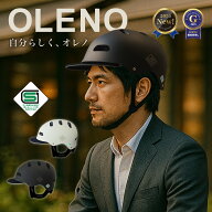 【エントリーでP3倍】 【SG規格】自転車 ヘルメットOLENO 大人用 【超硬質ABS素材】M/Lサイズ オレノ 通…