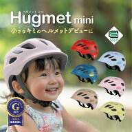 自転車 ヘルメット 子供 sg 幼児 未就学児 補助金対象 1～4歳 軽量 深め設計なのに230 Hug mini ハグミニ…