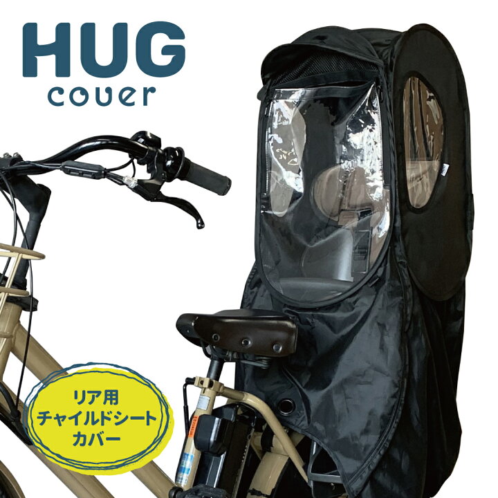 楽天市場 最新 現役ママ新開発 Hug ハグカバー 自転車 チャイルドシート 後ろ レインカバー リヤチャイルドシート チャイルドシートカバー 乗降ろし簡単 子ども 子供 雨よけ 雨 風よけ キッズ 後ろ用 ギュット ビッケ ヤマハ Pas パナソニック ブリヂストン Ogk