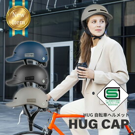 自転車 ヘルメット 大人 子供 兼用 SG規格 SGマーク 安全 超硬質ABS素材 自転車ヘルメット HUG ハグ ユニセックス 通学 通勤 キャップ型 おしゃれ Hugcap ハグキャップ SG サイズ調節可能 スーパーセール