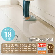 キッチンマット 透明 【つまずかないスムースエッジ加工】 クリアマット 床暖房対応 選べる18サイズ 高品…
