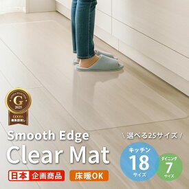 【2025最新】キッチンマット 透明 【つまずかないスムースエッジ加工】 クリアマット 床暖房対応 選べる18サイズ 高品質PVC 傷防止 防水 防傷 厚さ1.5mm キッチン ダイニング マット 透明マット フロアマット ペット 台所マット 撥水 抗菌 防カビ イロスタ スーパーセール